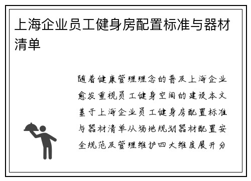 上海企业员工健身房配置标准与器材清单