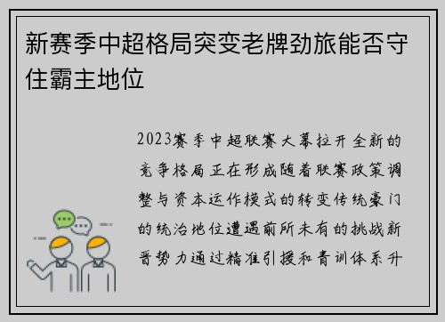 新赛季中超格局突变老牌劲旅能否守住霸主地位