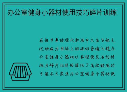 办公室健身小器材使用技巧碎片训练