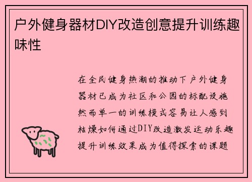 户外健身器材DIY改造创意提升训练趣味性