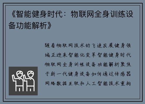 《智能健身时代：物联网全身训练设备功能解析》