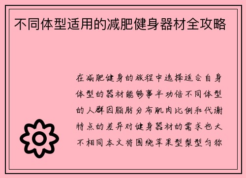不同体型适用的减肥健身器材全攻略