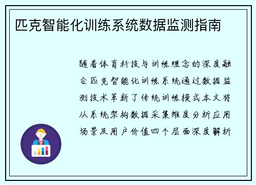 匹克智能化训练系统数据监测指南