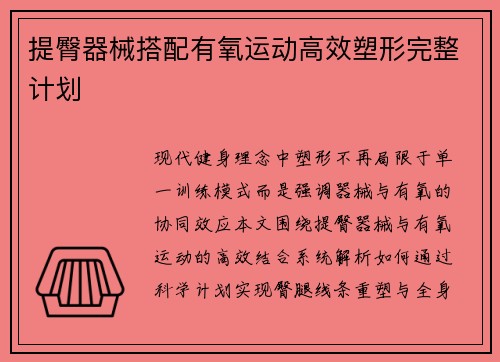 提臀器械搭配有氧运动高效塑形完整计划