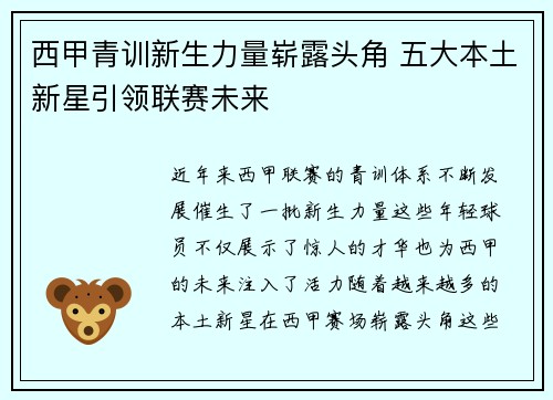 西甲青训新生力量崭露头角 五大本土新星引领联赛未来