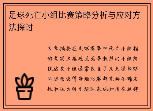 足球死亡小组比赛策略分析与应对方法探讨