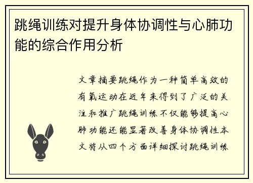 跳绳训练对提升身体协调性与心肺功能的综合作用分析