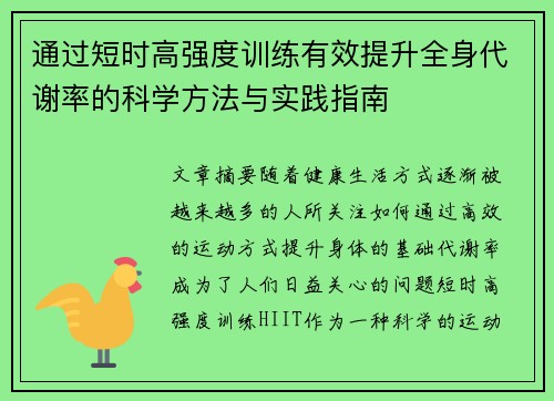 通过短时高强度训练有效提升全身代谢率的科学方法与实践指南