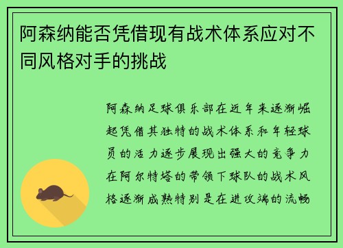 阿森纳能否凭借现有战术体系应对不同风格对手的挑战