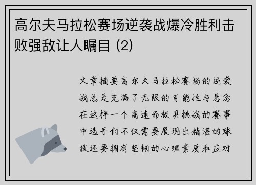 高尔夫马拉松赛场逆袭战爆冷胜利击败强敌让人瞩目 (2)