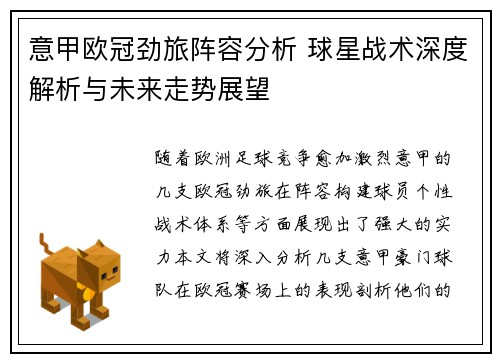 意甲欧冠劲旅阵容分析 球星战术深度解析与未来走势展望