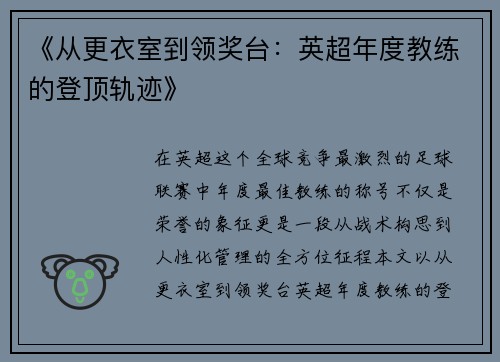《从更衣室到领奖台：英超年度教练的登顶轨迹》