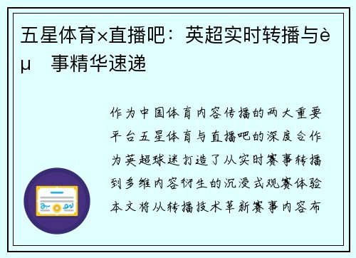 五星体育×直播吧：英超实时转播与赛事精华速递