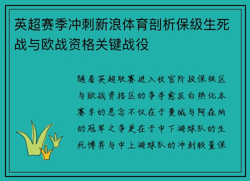 英超赛季冲刺新浪体育剖析保级生死战与欧战资格关键战役
