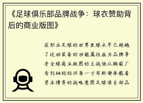 《足球俱乐部品牌战争：球衣赞助背后的商业版图》
