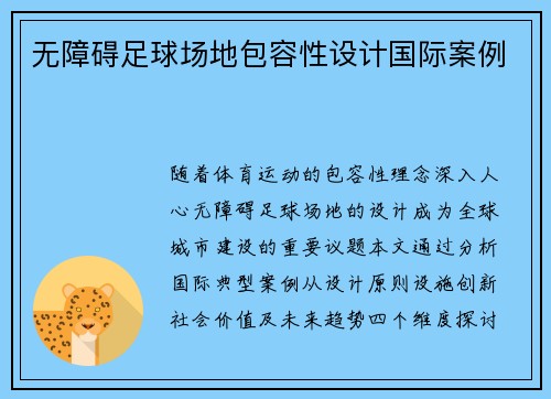 无障碍足球场地包容性设计国际案例