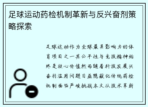 足球运动药检机制革新与反兴奋剂策略探索