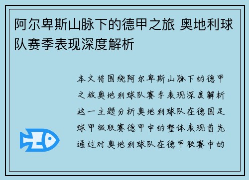 阿尔卑斯山脉下的德甲之旅 奥地利球队赛季表现深度解析