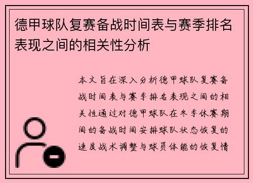 德甲球队复赛备战时间表与赛季排名表现之间的相关性分析