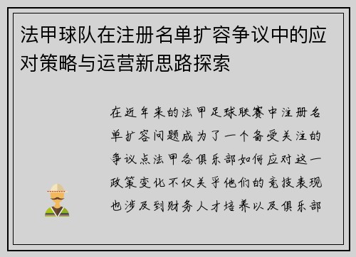 法甲球队在注册名单扩容争议中的应对策略与运营新思路探索