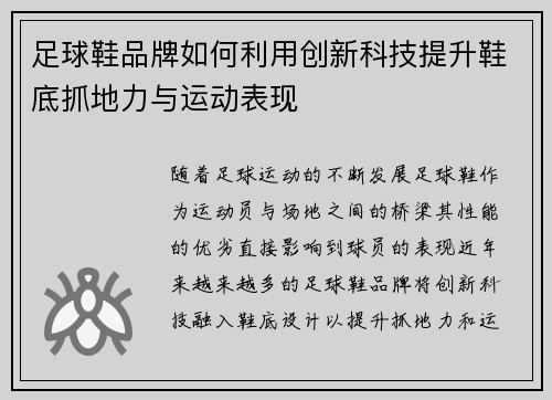 足球鞋品牌如何利用创新科技提升鞋底抓地力与运动表现