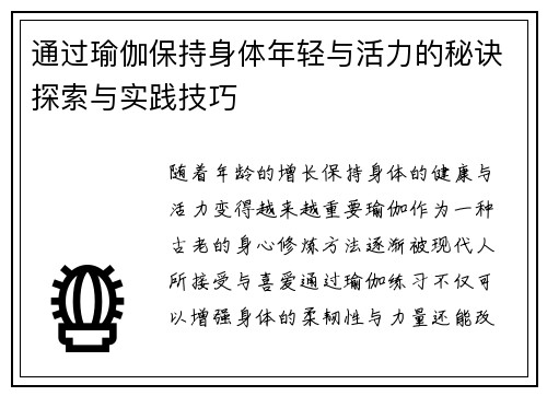 通过瑜伽保持身体年轻与活力的秘诀探索与实践技巧