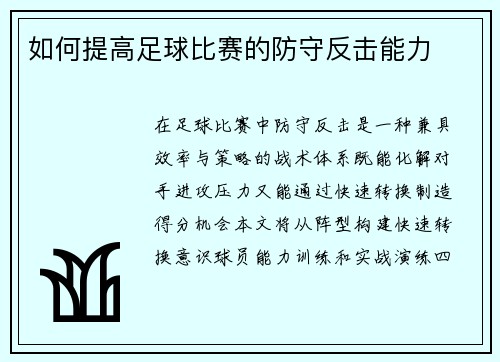 如何提高足球比赛的防守反击能力