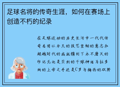 足球名将的传奇生涯，如何在赛场上创造不朽的纪录
