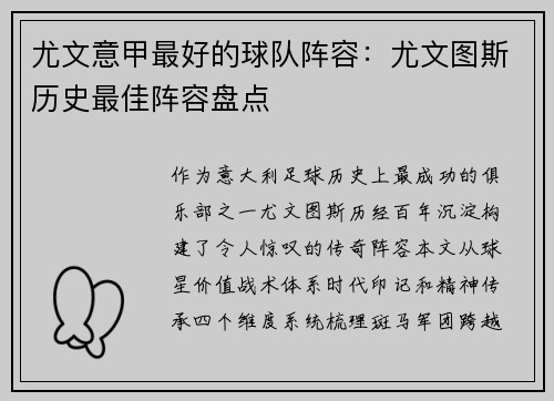 尤文意甲最好的球队阵容：尤文图斯历史最佳阵容盘点