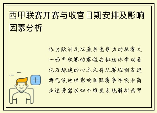 西甲联赛开赛与收官日期安排及影响因素分析