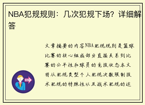 NBA犯规规则：几次犯规下场？详细解答