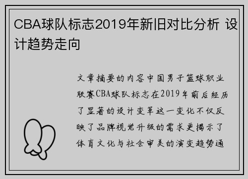 CBA球队标志2019年新旧对比分析 设计趋势走向