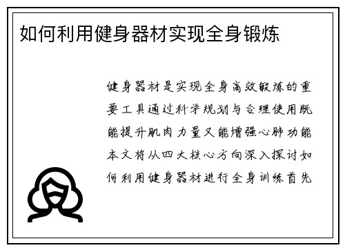 如何利用健身器材实现全身锻炼