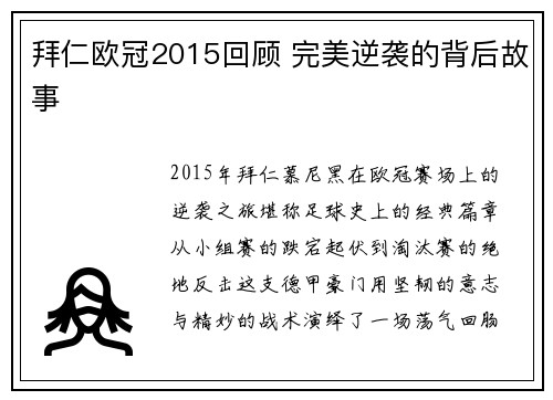 拜仁欧冠2015回顾 完美逆袭的背后故事