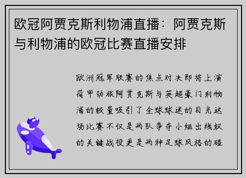 欧冠阿贾克斯利物浦直播：阿贾克斯与利物浦的欧冠比赛直播安排