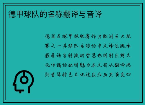 德甲球队的名称翻译与音译