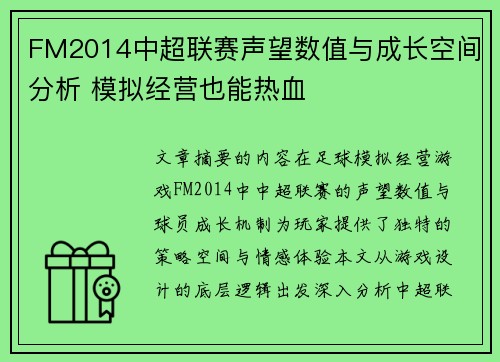 FM2014中超联赛声望数值与成长空间分析 模拟经营也能热血