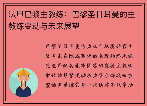 法甲巴黎主教练：巴黎圣日耳曼的主教练变动与未来展望