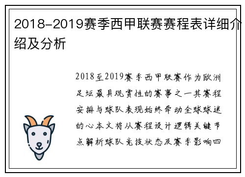 2018-2019赛季西甲联赛赛程表详细介绍及分析