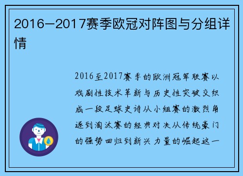 2016–2017赛季欧冠对阵图与分组详情