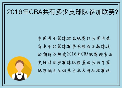 2016年CBA共有多少支球队参加联赛？