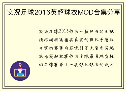 实况足球2016英超球衣MOD合集分享