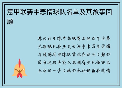 意甲联赛中悲情球队名单及其故事回顾
