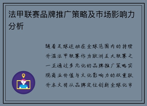 法甲联赛品牌推广策略及市场影响力分析