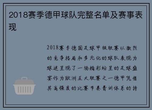 2018赛季德甲球队完整名单及赛事表现