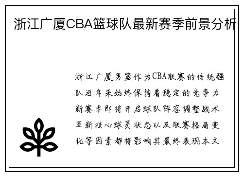 浙江广厦CBA篮球队最新赛季前景分析