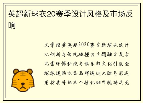英超新球衣20赛季设计风格及市场反响