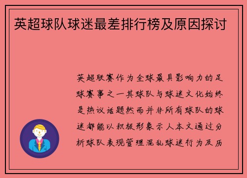 英超球队球迷最差排行榜及原因探讨