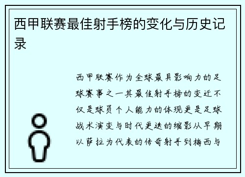 西甲联赛最佳射手榜的变化与历史记录