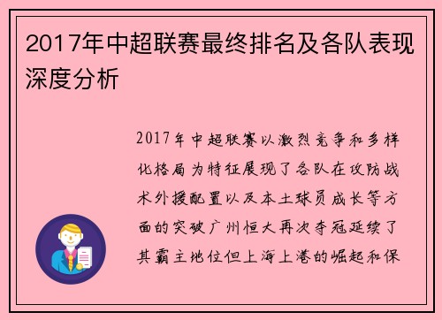 2017年中超联赛最终排名及各队表现深度分析